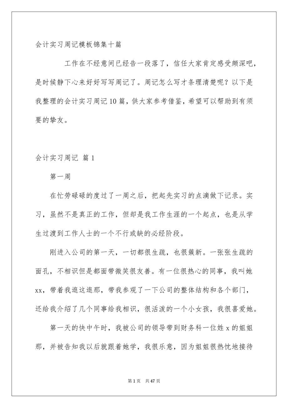 会计实习周记模板锦集十篇_第1页