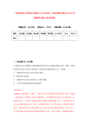 广西西林县乡村振兴发展中心公开招考1名政府购买服务工作人员模拟考试练习卷含答案1