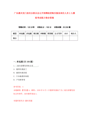 广东惠州龙门县妇女联合会公开招聘政府购买服务岗位人员2人模拟考试练习卷含答案（第9次）