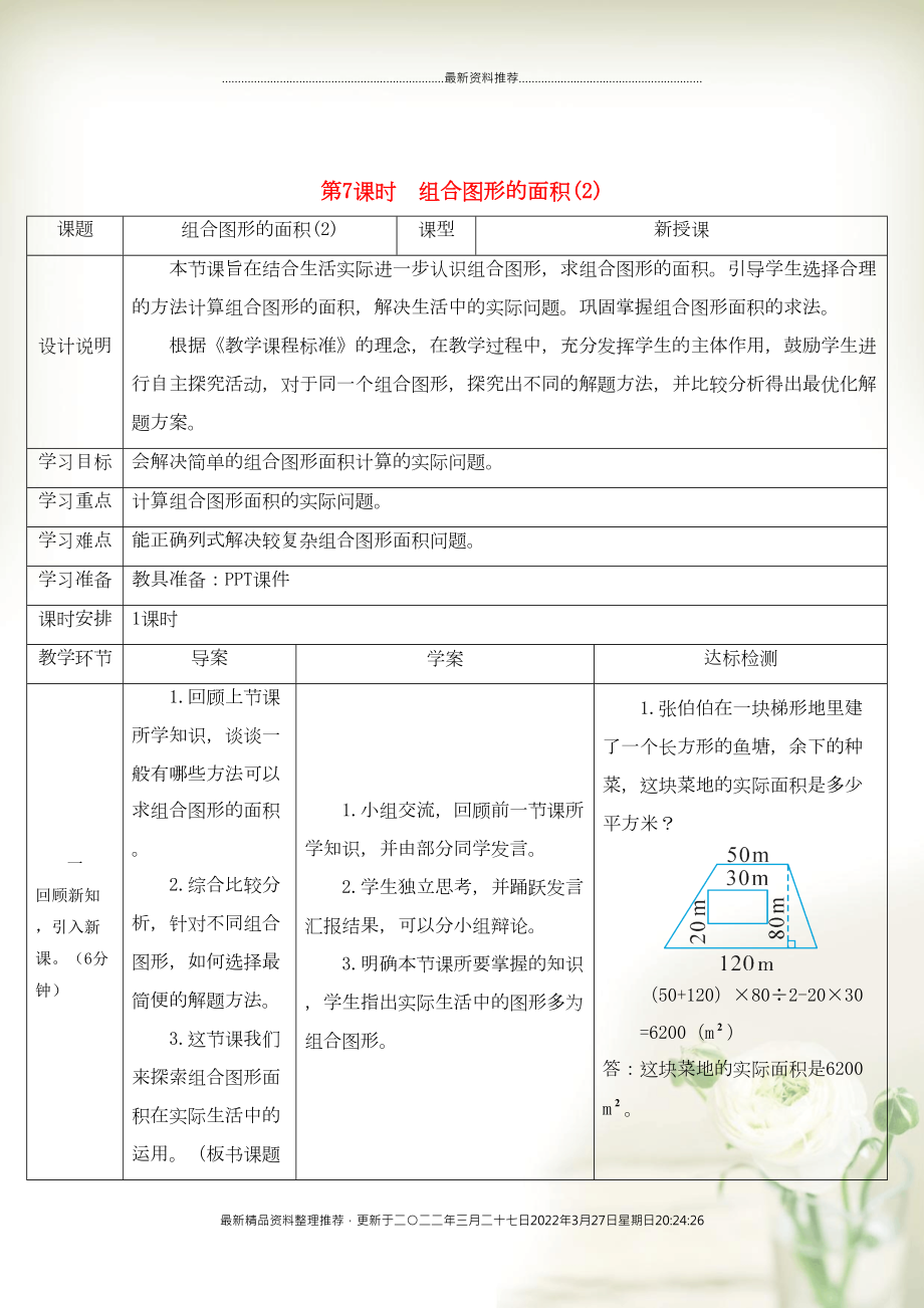 五年級(jí)數(shù)學(xué)上冊(cè) 6 多邊形的面積第7課時(shí) 組合圖形的面積（2）導(dǎo)學(xué)案 新人教版(共2頁DOC)_第1頁