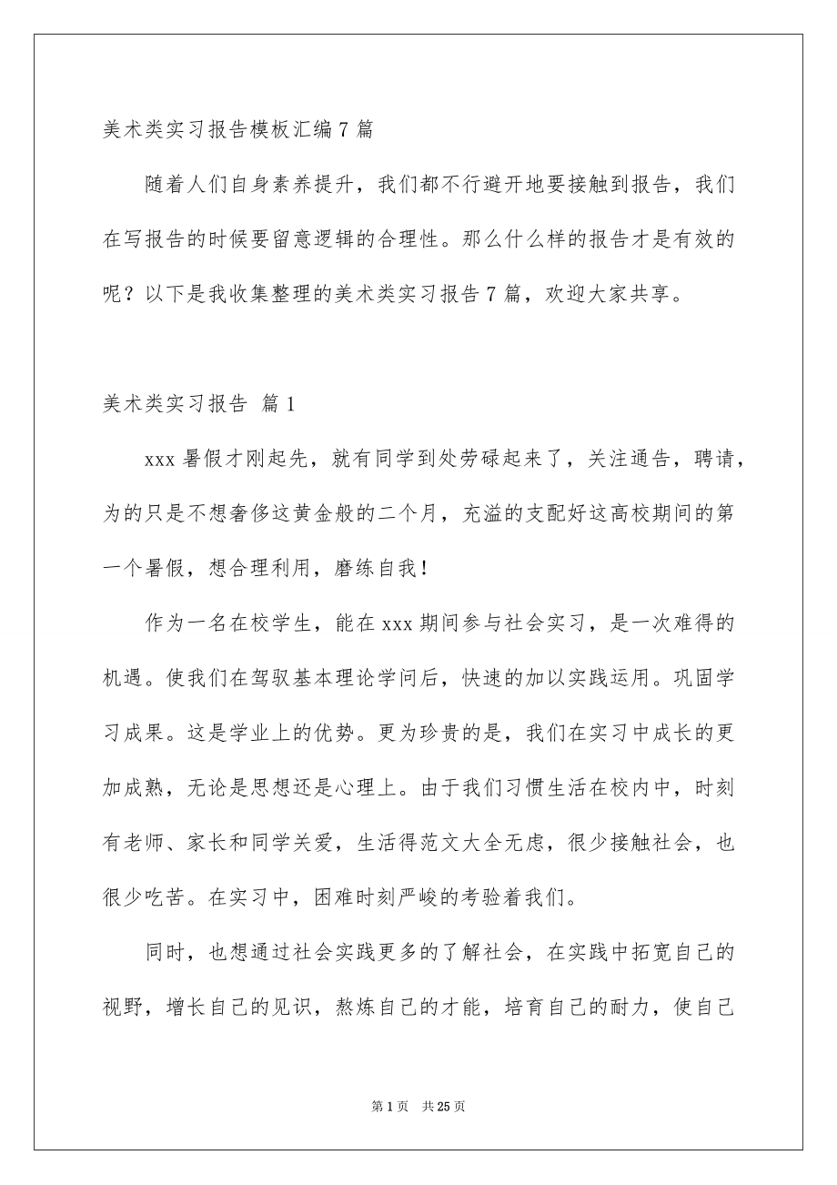 美术类实习报告模板汇编7篇_第1页