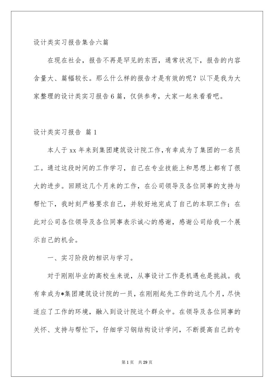 设计类实习报告集合六篇_第1页