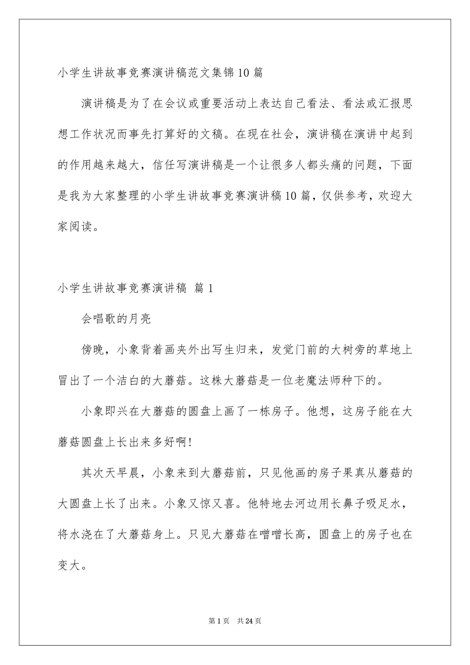 小学生讲故事竞赛演讲稿范文集锦10篇_第1页