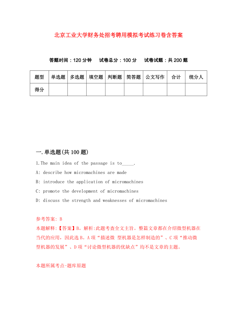 北京工业大学财务处招考聘用模拟考试练习卷含答案6_第1页