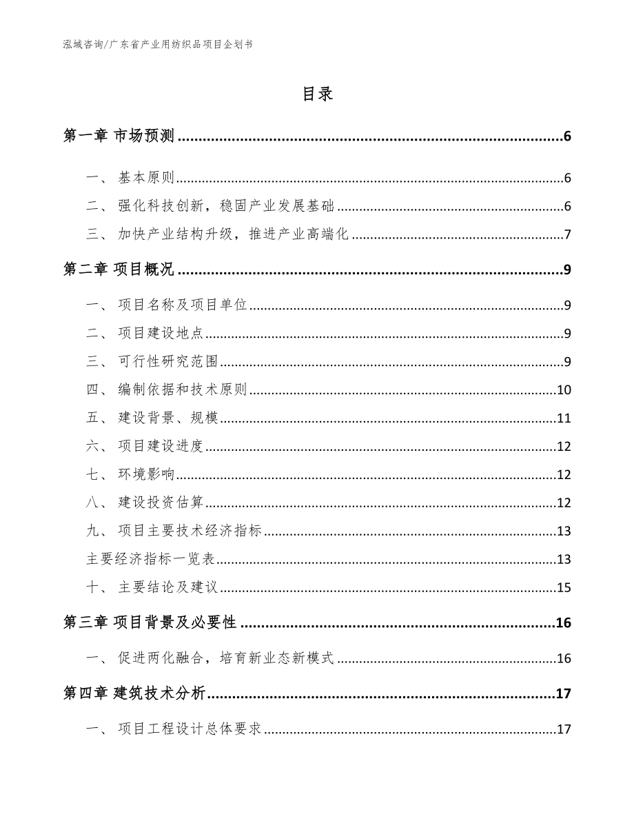 广东省产业用纺织品项目企划书_第1页