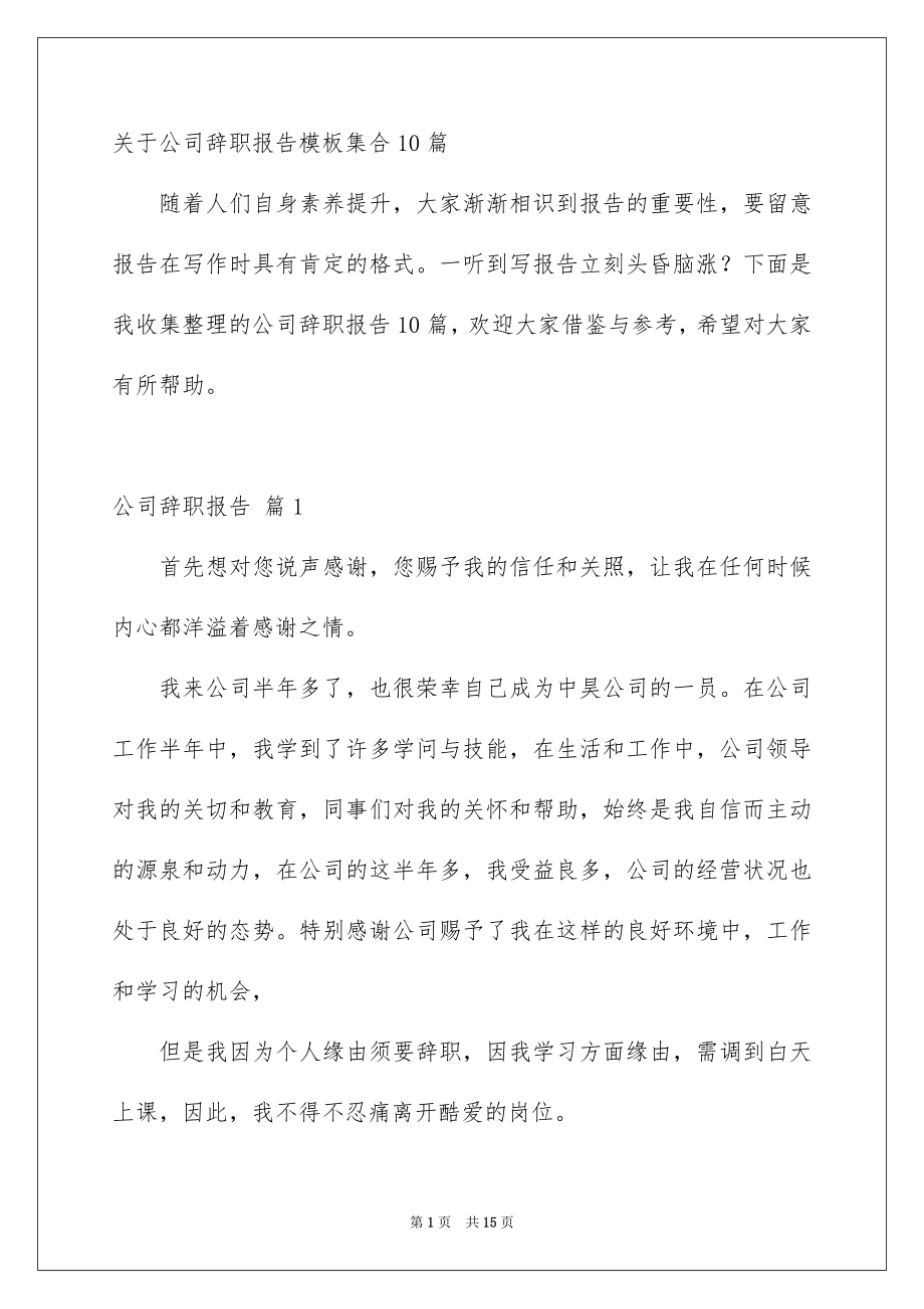 关于公司辞职报告模板集合10篇_第1页