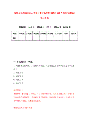2022年山东临沂沂水县部分事业单位招考聘用107人模拟考试练习卷及答案（第4次）