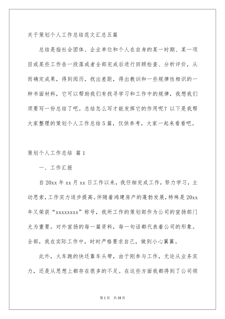 关于策划个人工作总结范文汇总五篇_第1页