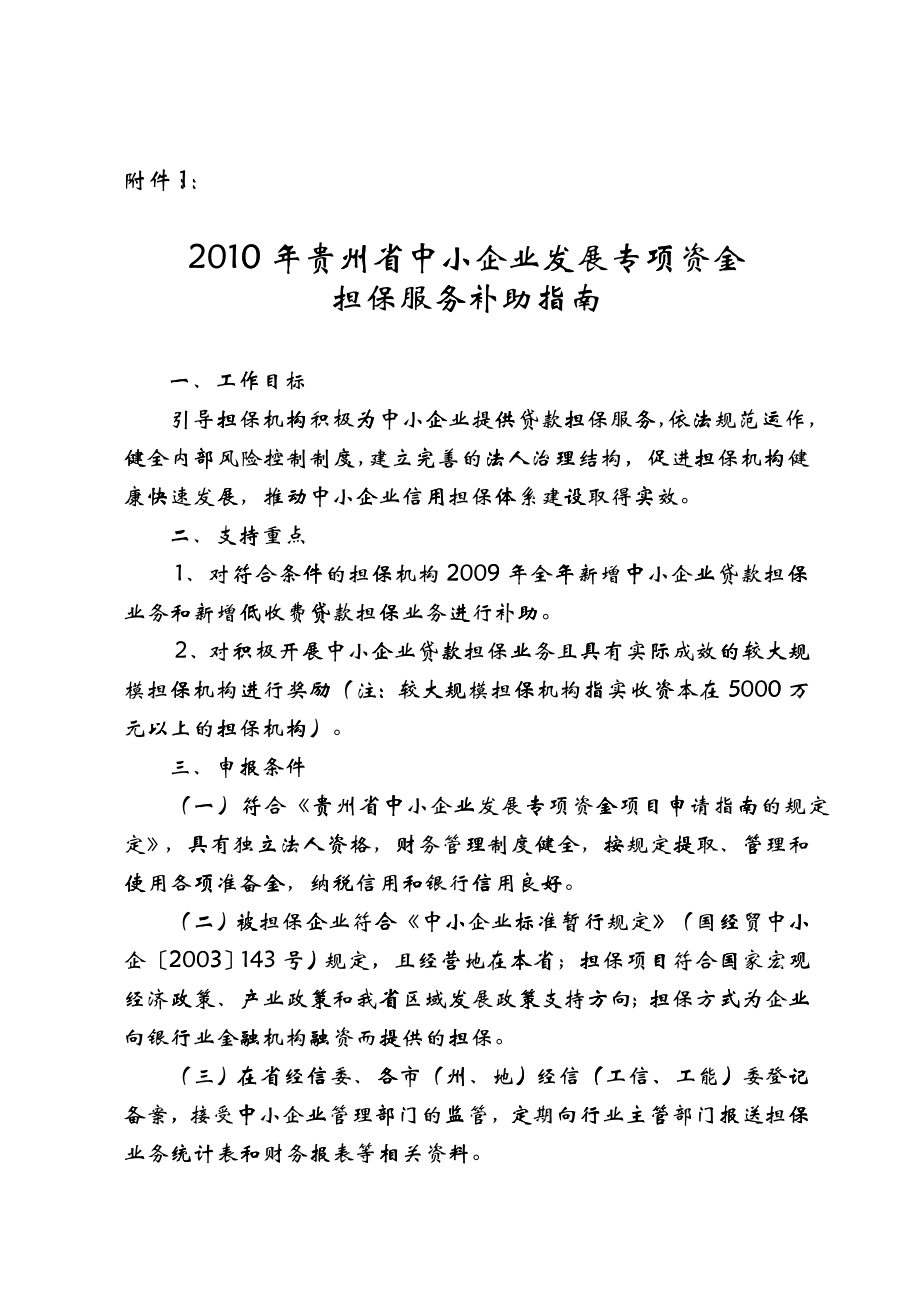 XXXX年贵州省中小企业发展专项资金_第1页