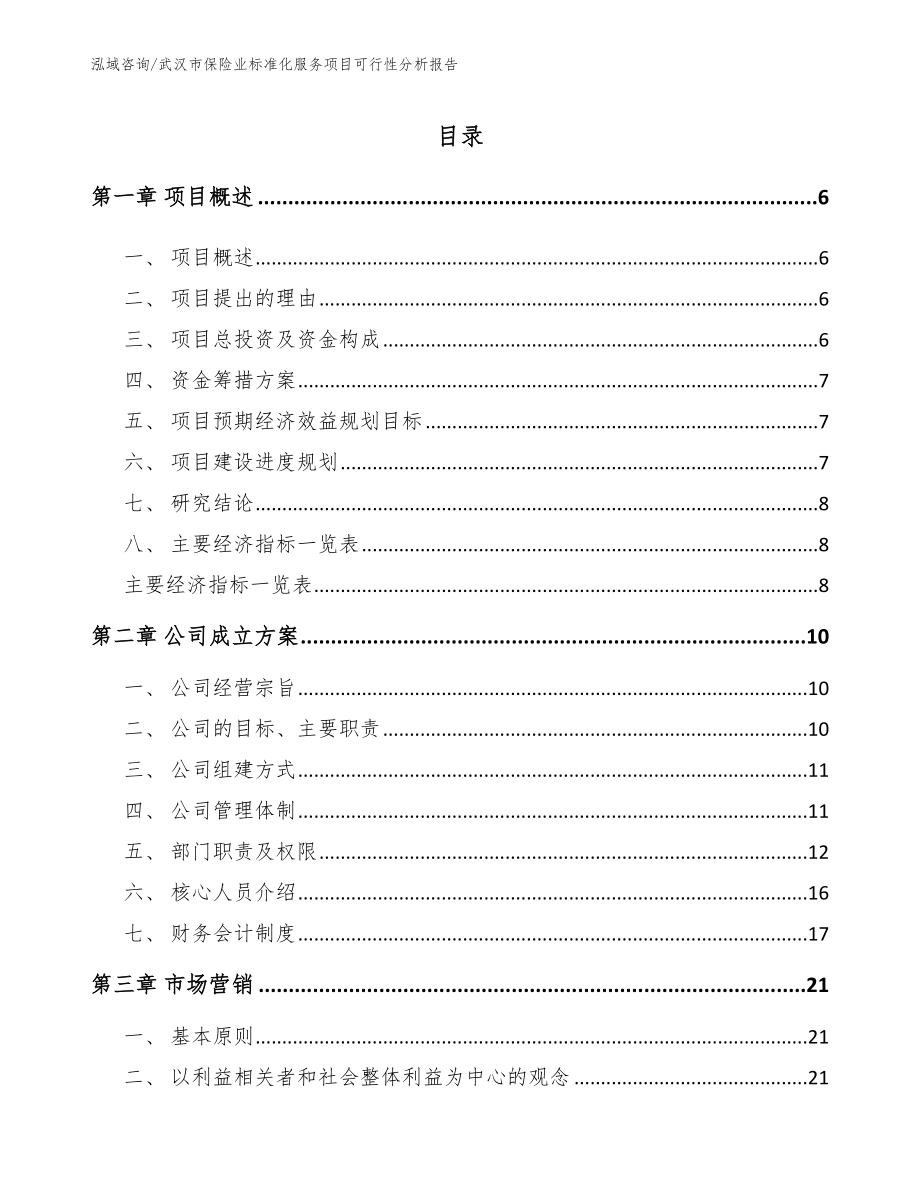武汉市保险业标准化服务项目可行性分析报告_第1页