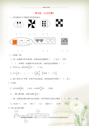 三年級數(shù)學下冊 專項復習 數(shù)與代數(shù) 第五組 認識分數(shù) 蘇教版(共5頁DOC)