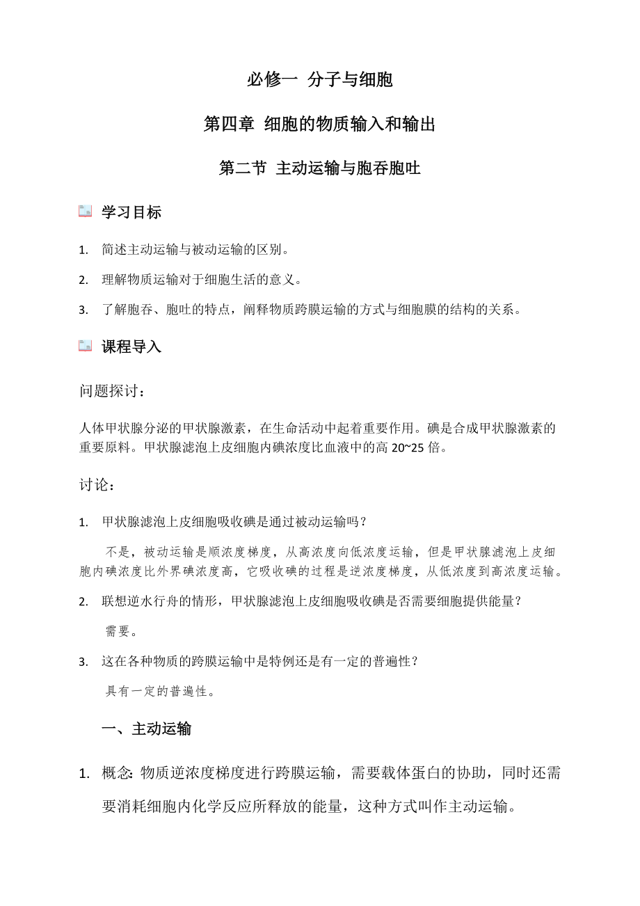 42主動運輸與胞吞胞吐講義【新教材】人教版（2019）高中生物必修一 (2)_第1頁