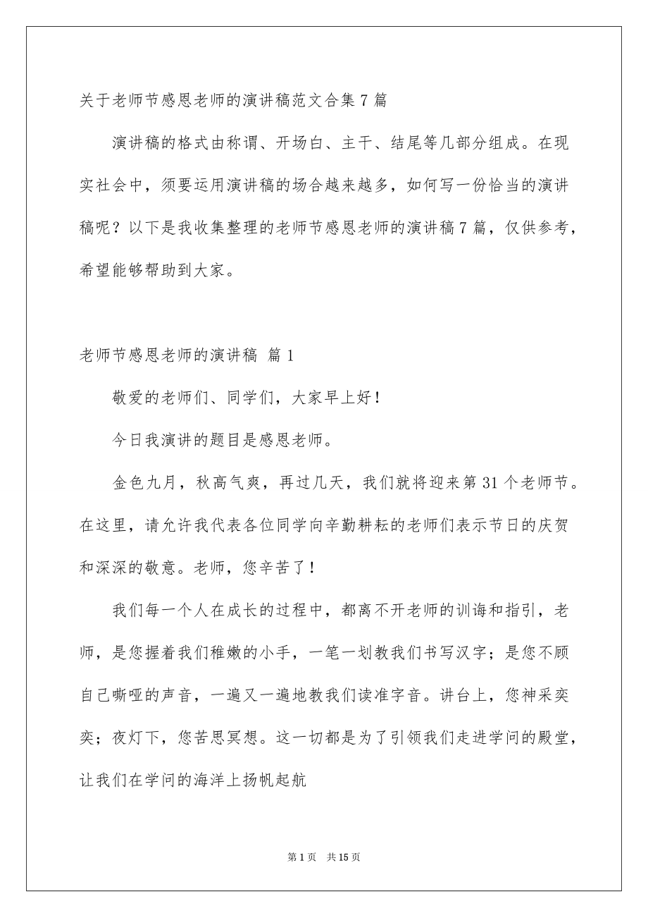 关于老师节感恩老师的演讲稿范文合集7篇_第1页