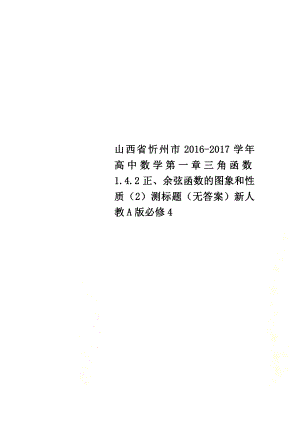 山西省忻州市2021学年高中数学第一章三角函数1.4.2正、余弦函数的图象和性质（2）测标题（原版）新人教A版必修4