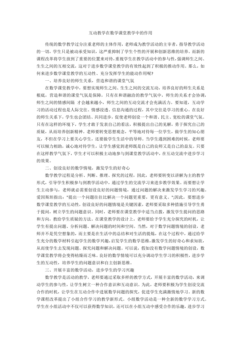 互动教学在数学课堂教学中的作用_第1页