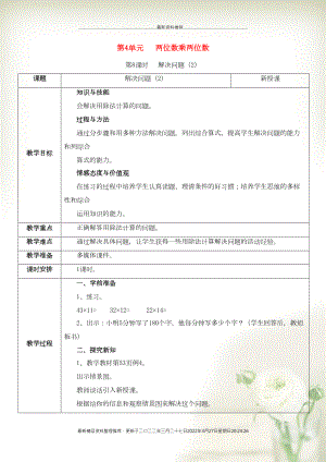 三年級數學下冊 第4單元 兩位數乘兩位數 第8課時 解決問題（2）教案 新人教版(共3頁DOC)