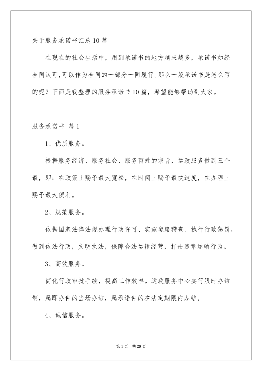 关于服务承诺书汇总10篇_第1页