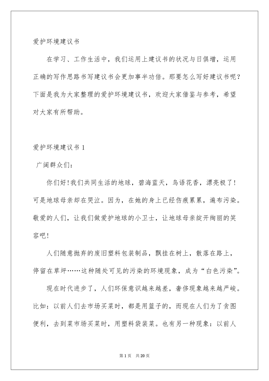 爱护环境建议书汇总_第1页