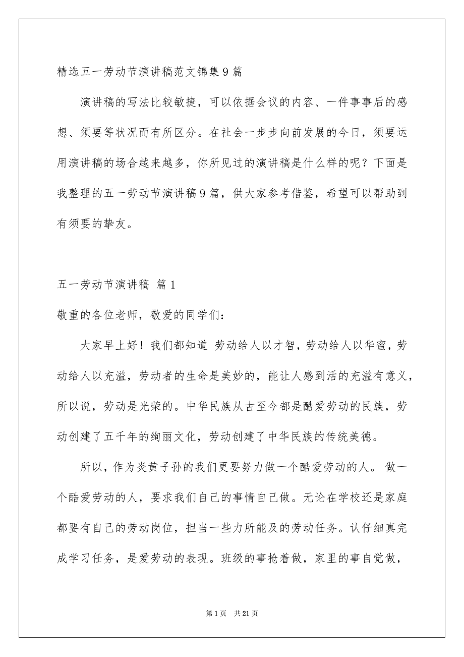 精选五一劳动节演讲稿范文锦集9篇_第1页
