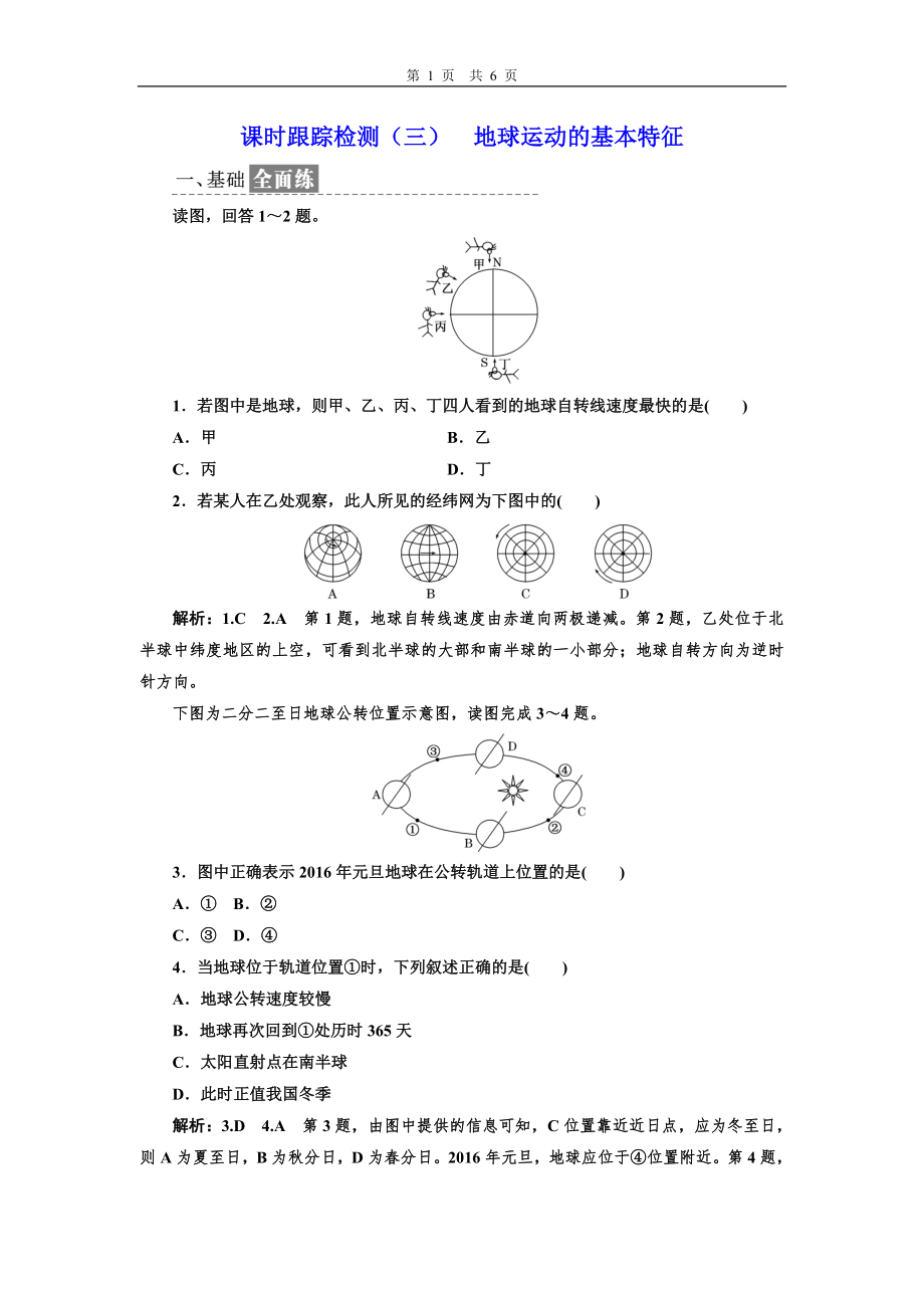 課時(shí)跟蹤檢測(cè)(三)地球運(yùn)動(dòng)的基本特征_第1頁(yè)