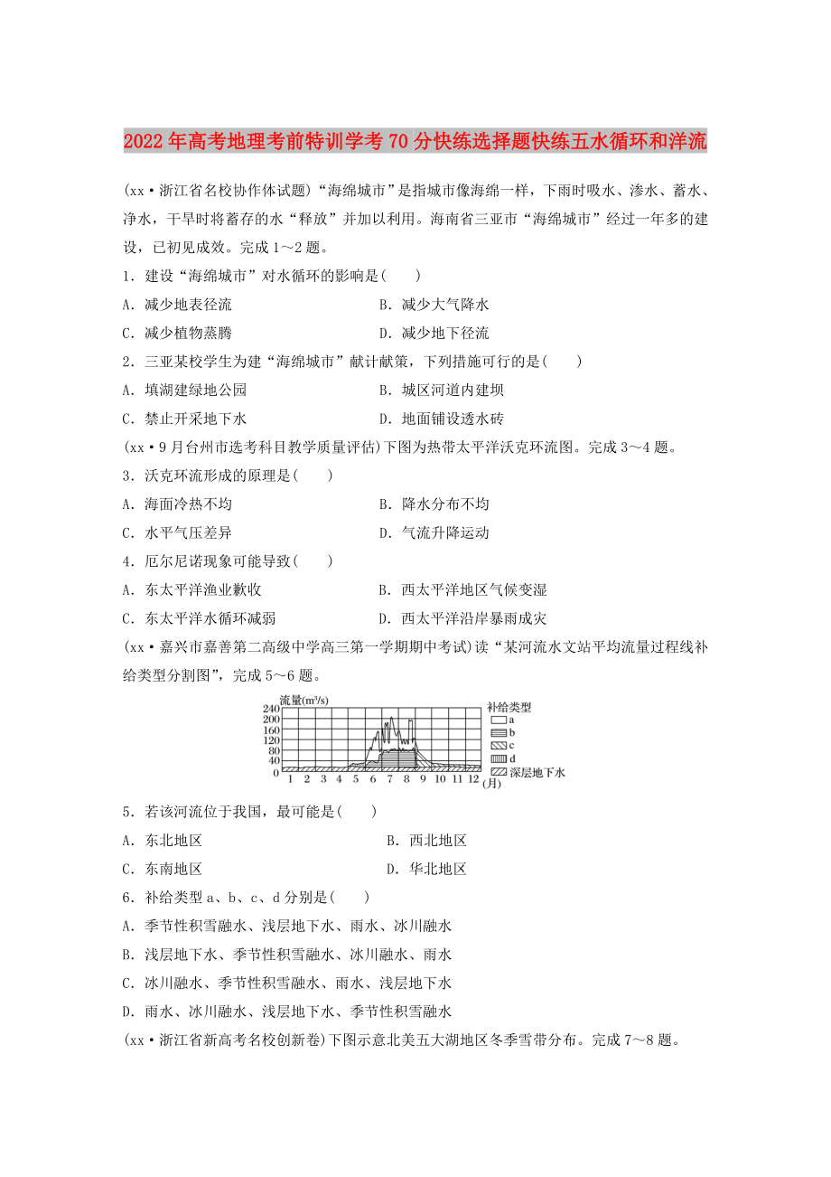 2022年高考地理考前特訓(xùn)學(xué)考70分快練選擇題快練五水循環(huán)和洋流_第1頁(yè)