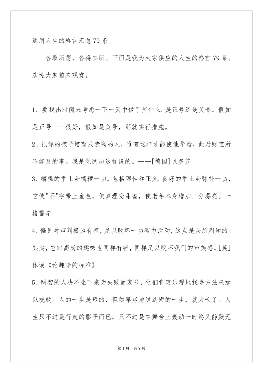 通用人生的格言汇总79条_第1页