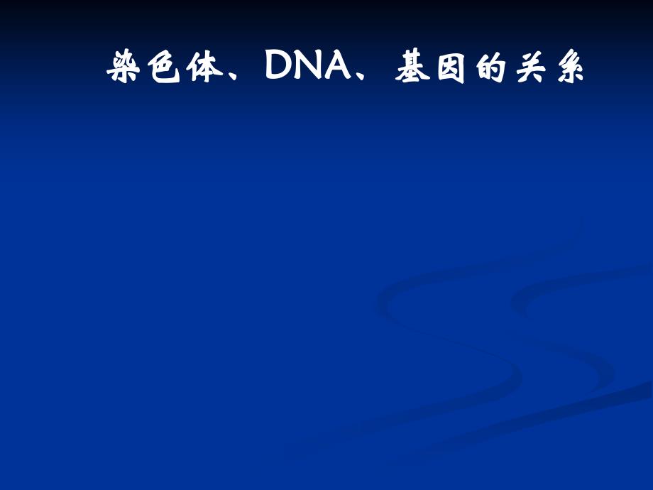 染色体、DNA、基因的关系_第1页