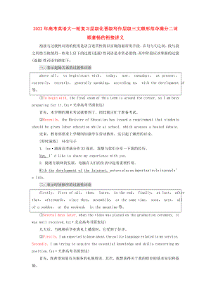 2022年高考英語大一輪復習層級化晉級寫作層級三文順形范奪滿分二詞順意暢的銜接講義