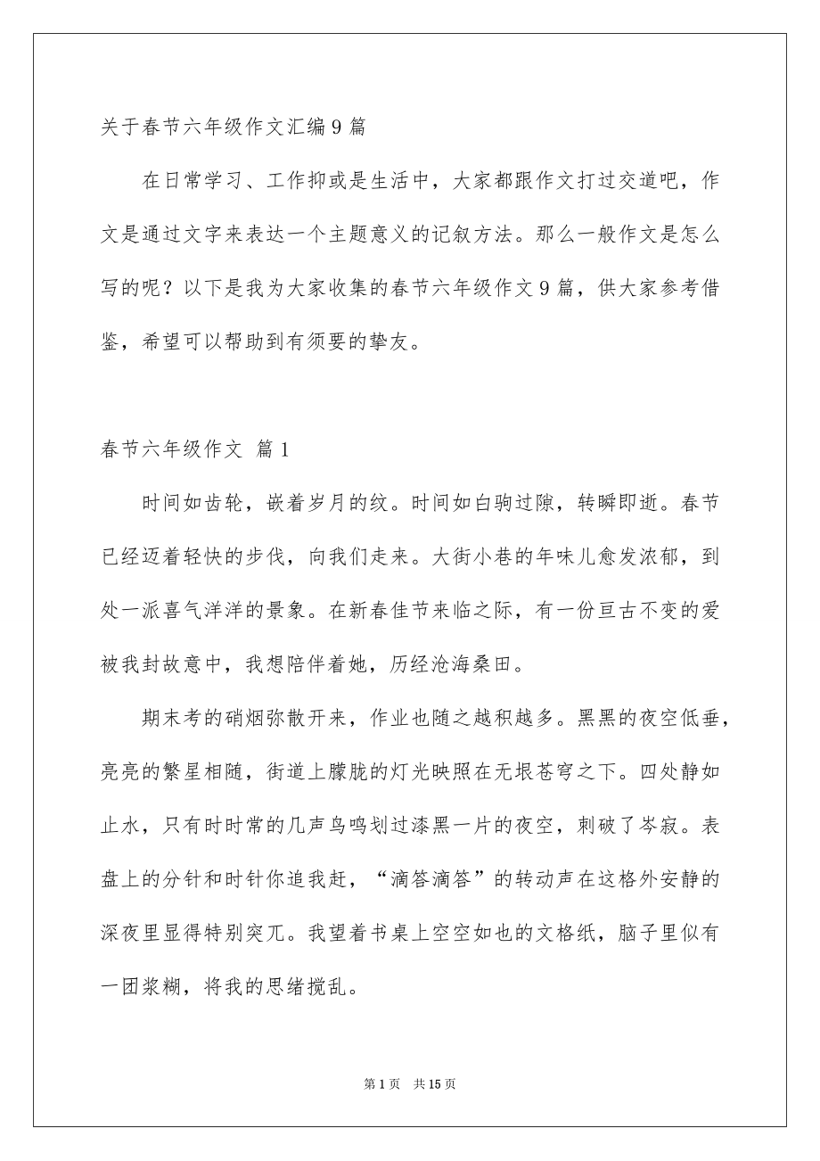 关于春节六年级作文汇编9篇_第1页