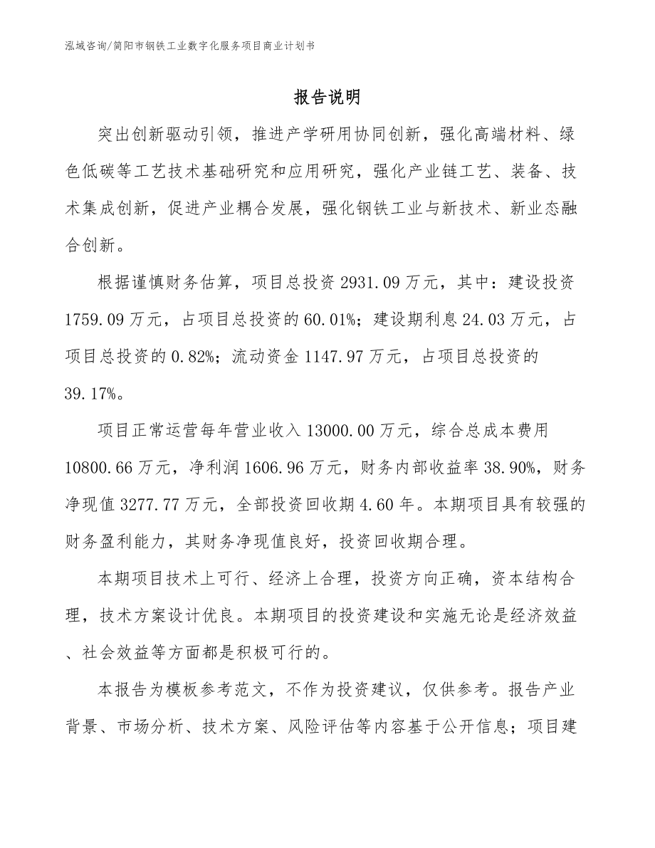 简阳市钢铁工业数字化服务项目商业计划书_第1页