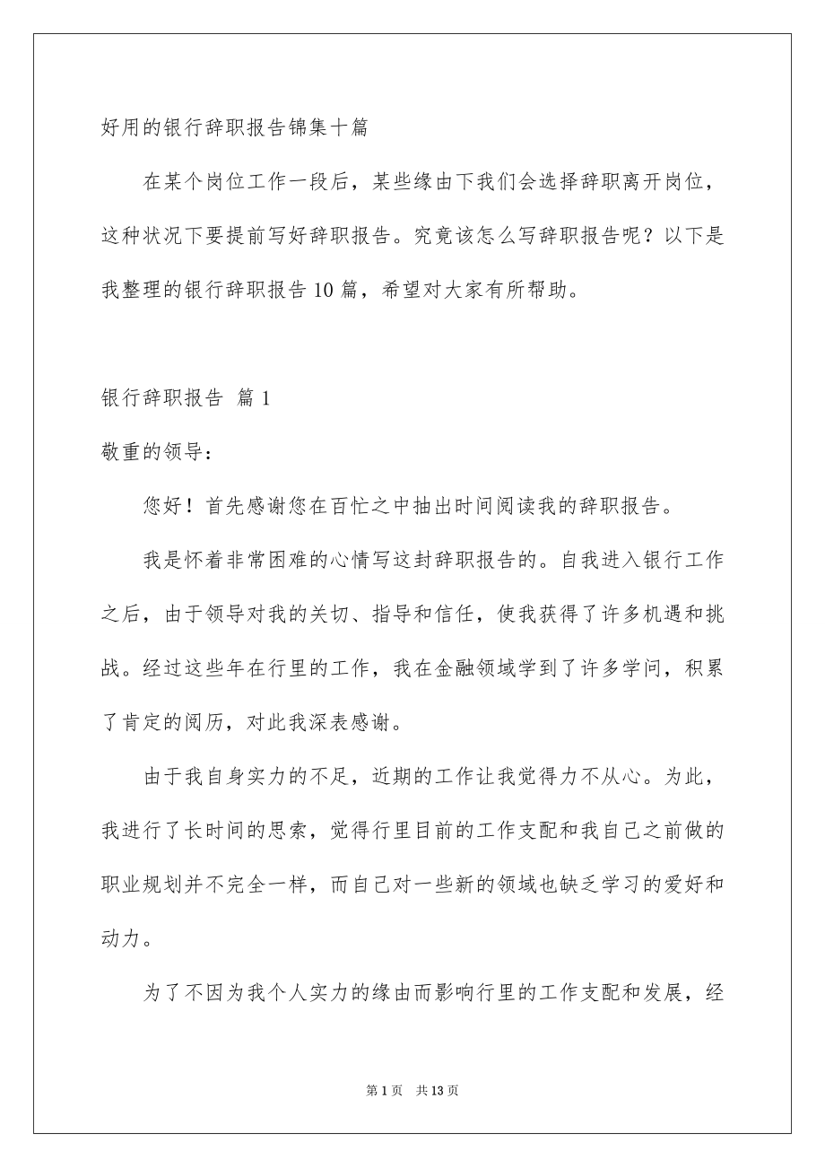 好用的银行辞职报告锦集十篇_第1页