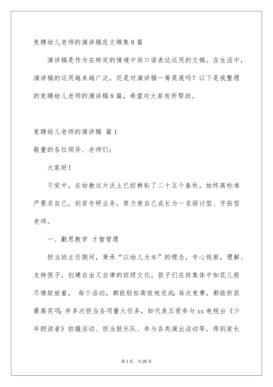 竞聘幼儿老师的演讲稿范文锦集8篇_第1页