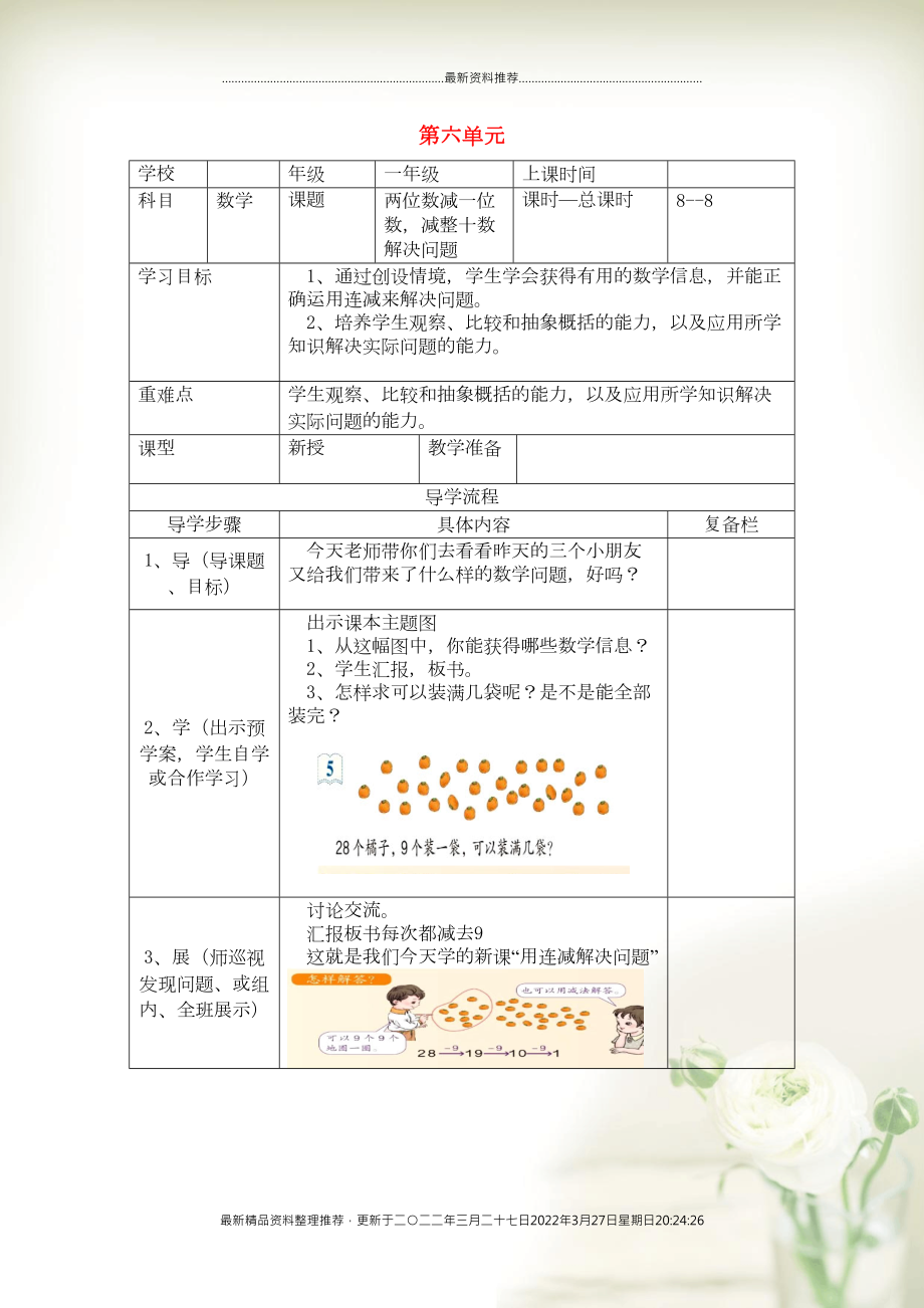 一年級數(shù)學下冊 第六單元 100以內(nèi)的加法和減法（一）第8課時 兩位數(shù)減一位數(shù)減整十數(shù)解決問題導學案（無答案） 新人教版(共3頁DOC)_第1頁