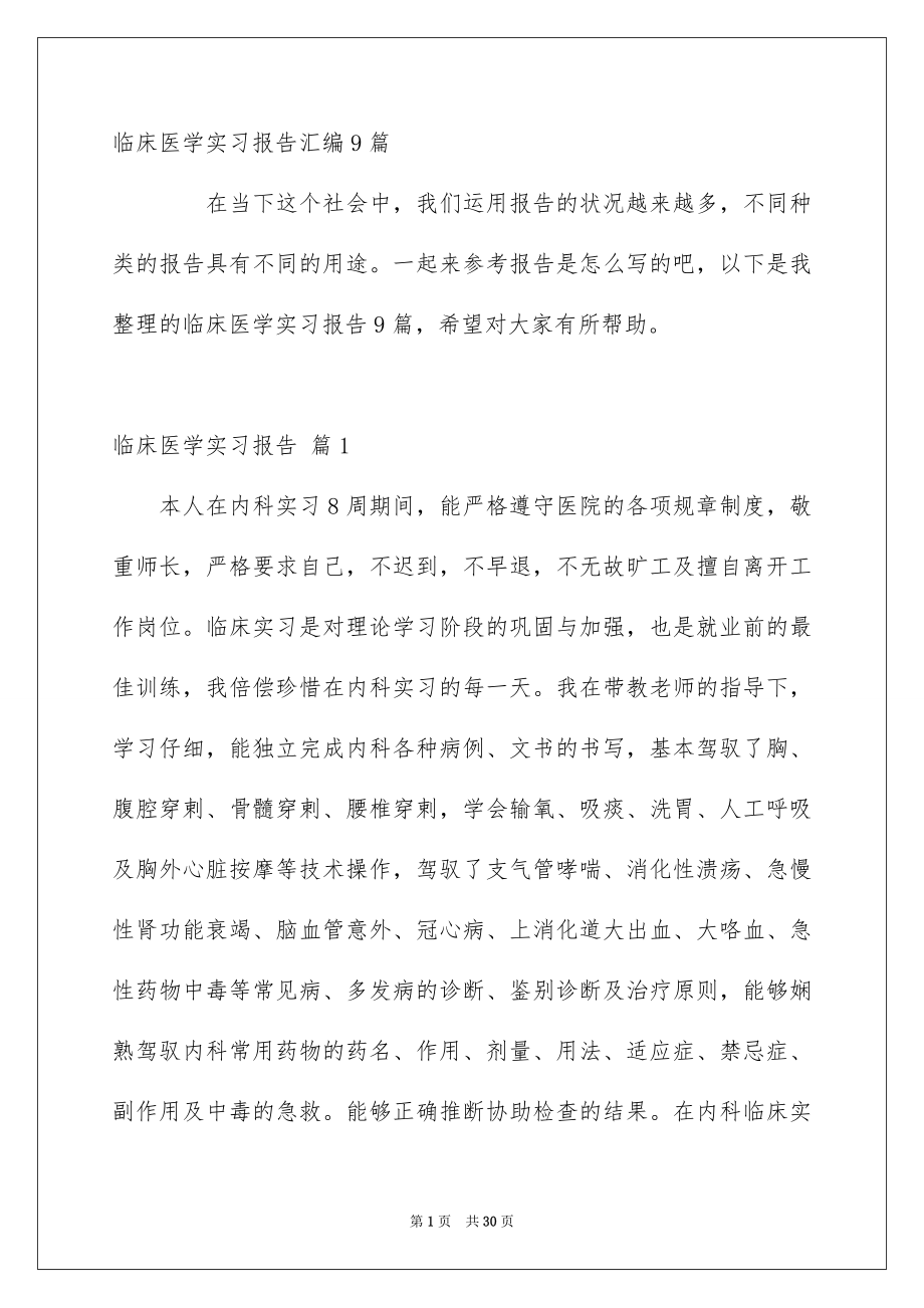 临床医学实习报告汇编9篇_第1页