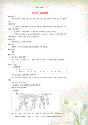 二年級(jí)數(shù)學(xué)上冊(cè) 2 100以內(nèi)的加法和減法（二）3 連加、連減和加減混合第2課時(shí) 加減混合教學(xué)設(shè)計(jì) 新人教版(共4頁(yè)DOC)