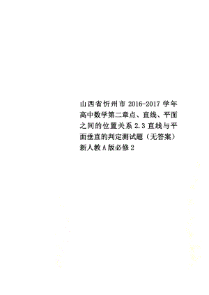 山西省忻州市2021学年高中数学第二章点、直线、平面之间的位置关系2.3直线与平面垂直的判定测试题（原版）新人教A版必修2
