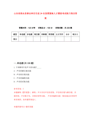 山东省泗水县事业单位引进29名急需紧缺人才模拟考试练习卷含答案（第8期）