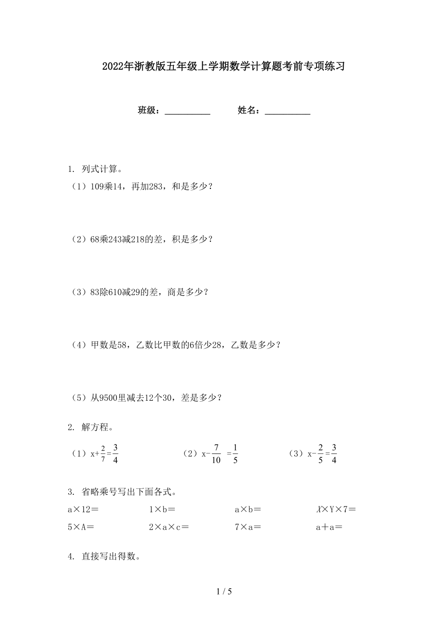 2022年浙教版五年级上学期数学计算题考前专项练习_第1页