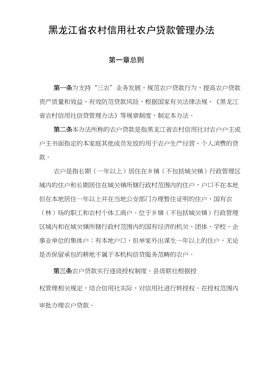 (完整版)黑龙江省农村信用社农户贷款管理办法_第1页
