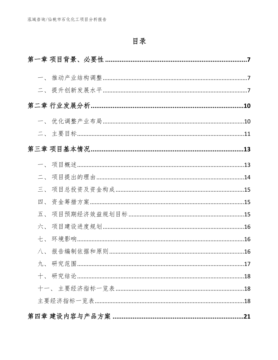 仙桃市石化化工项目分析报告_第1页