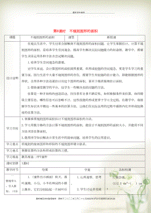 五年級數(shù)學(xué)上冊 6 多邊形的面積第8課時 不規(guī)則圖形的面積導(dǎo)學(xué)案 新人教版(共4頁DOC)