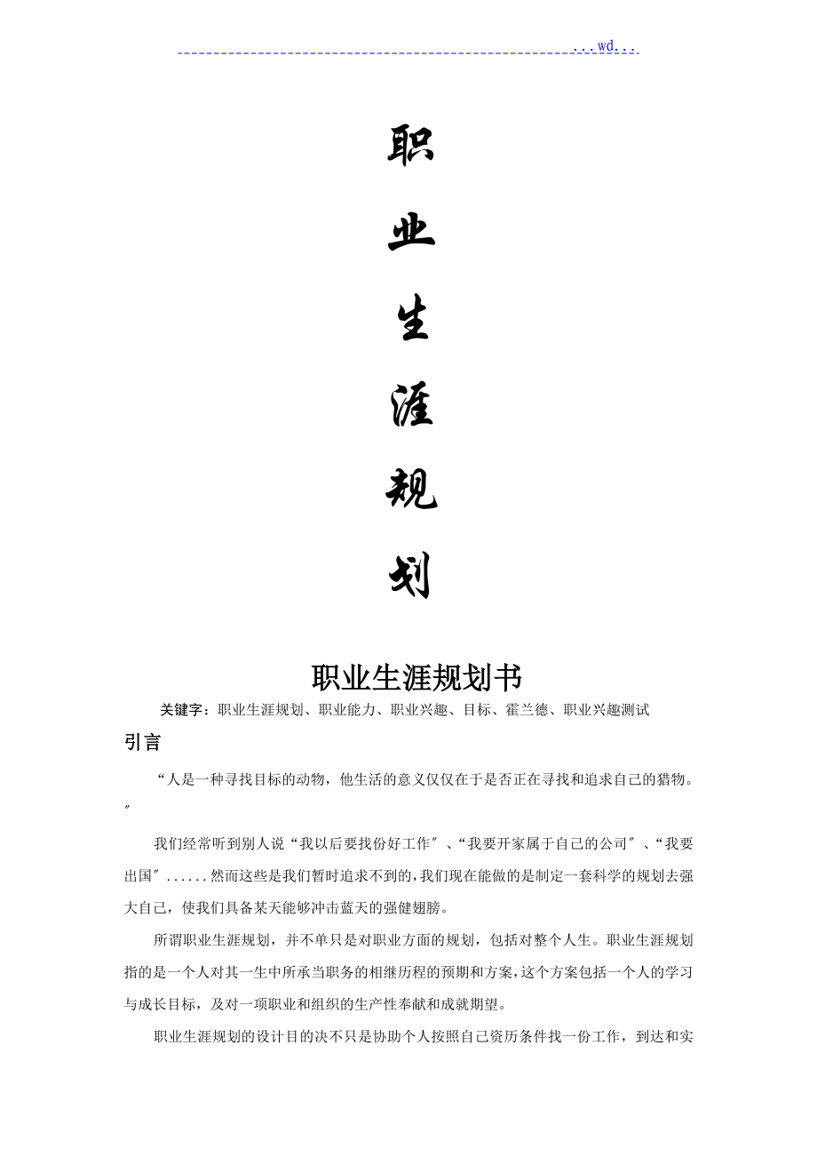 大學(xué)生職業(yè)生涯規(guī)劃書(shū)_第1頁(yè)