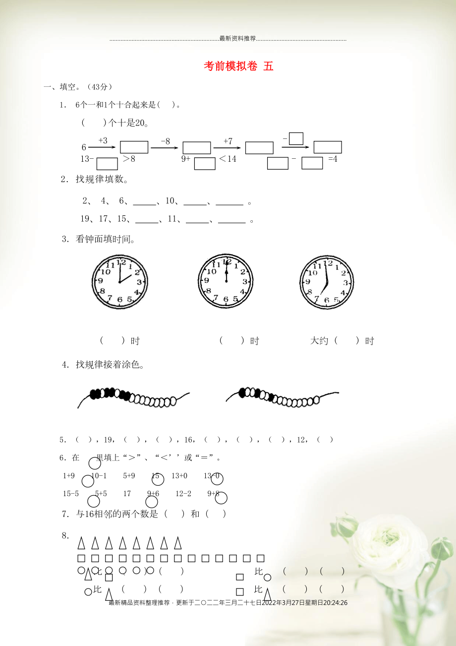 一年級(jí)數(shù)學(xué)上冊(cè) 考前模擬卷五 蘇教版(共5頁(yè)DOC)_第1頁(yè)