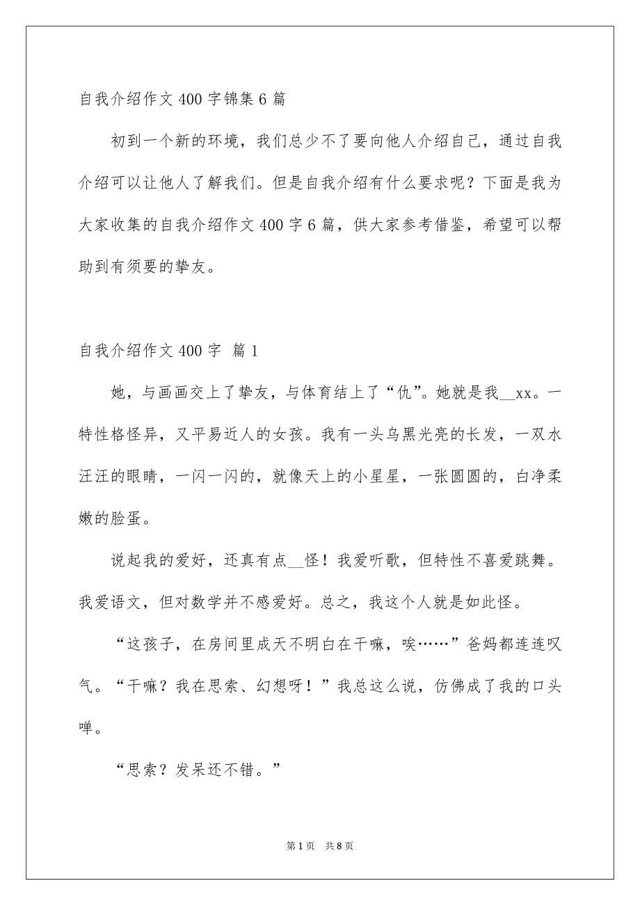 自我介绍作文400字锦集6篇_第1页