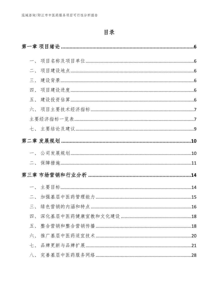 阳江市中医药服务项目可行性分析报告_第1页