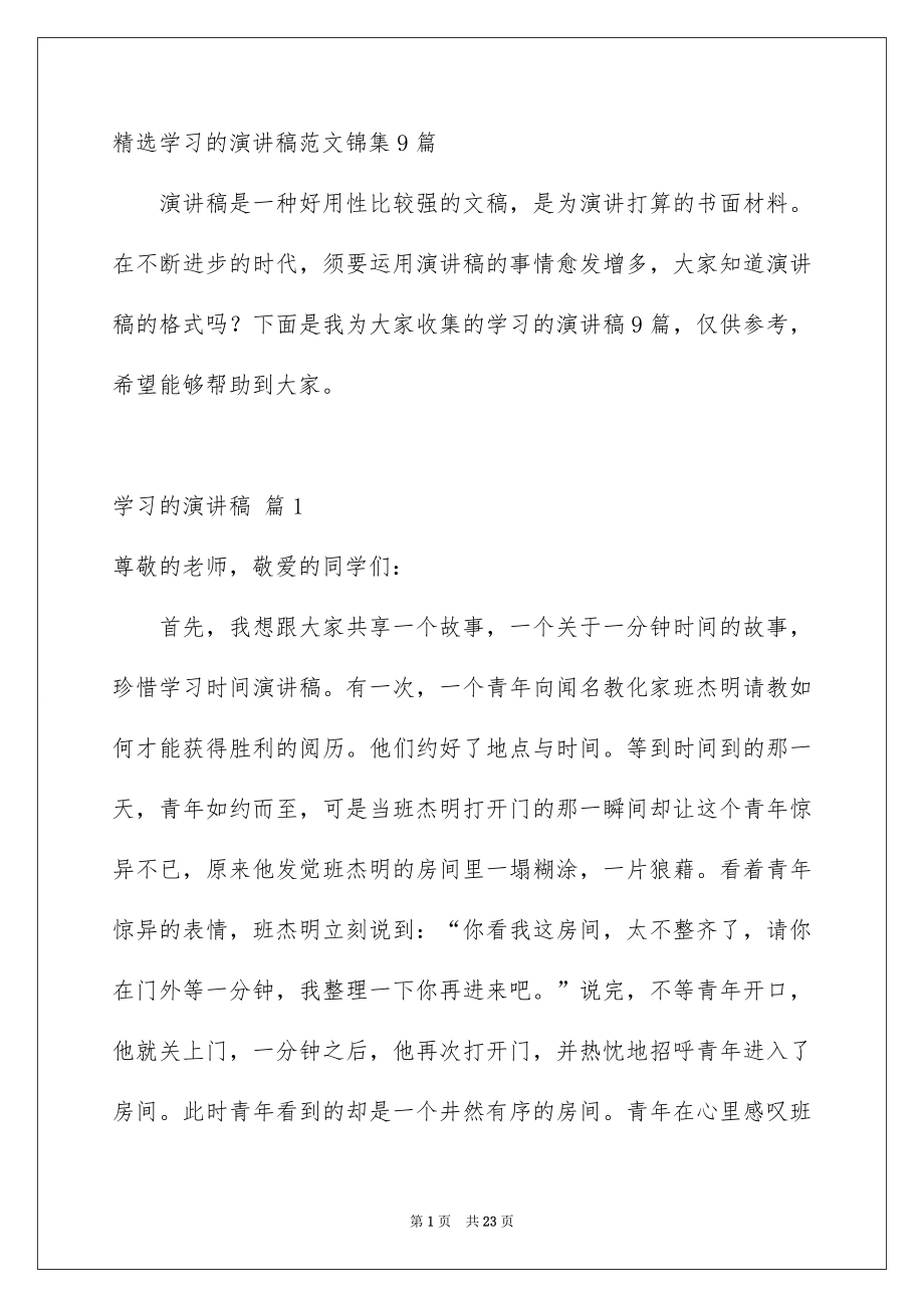 精选学习的演讲稿范文锦集9篇_第1页