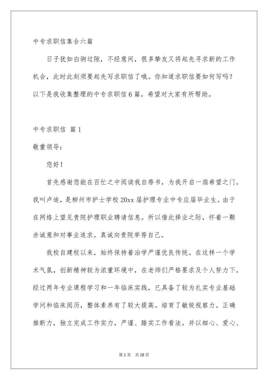 中专求职信集合六篇_第1页