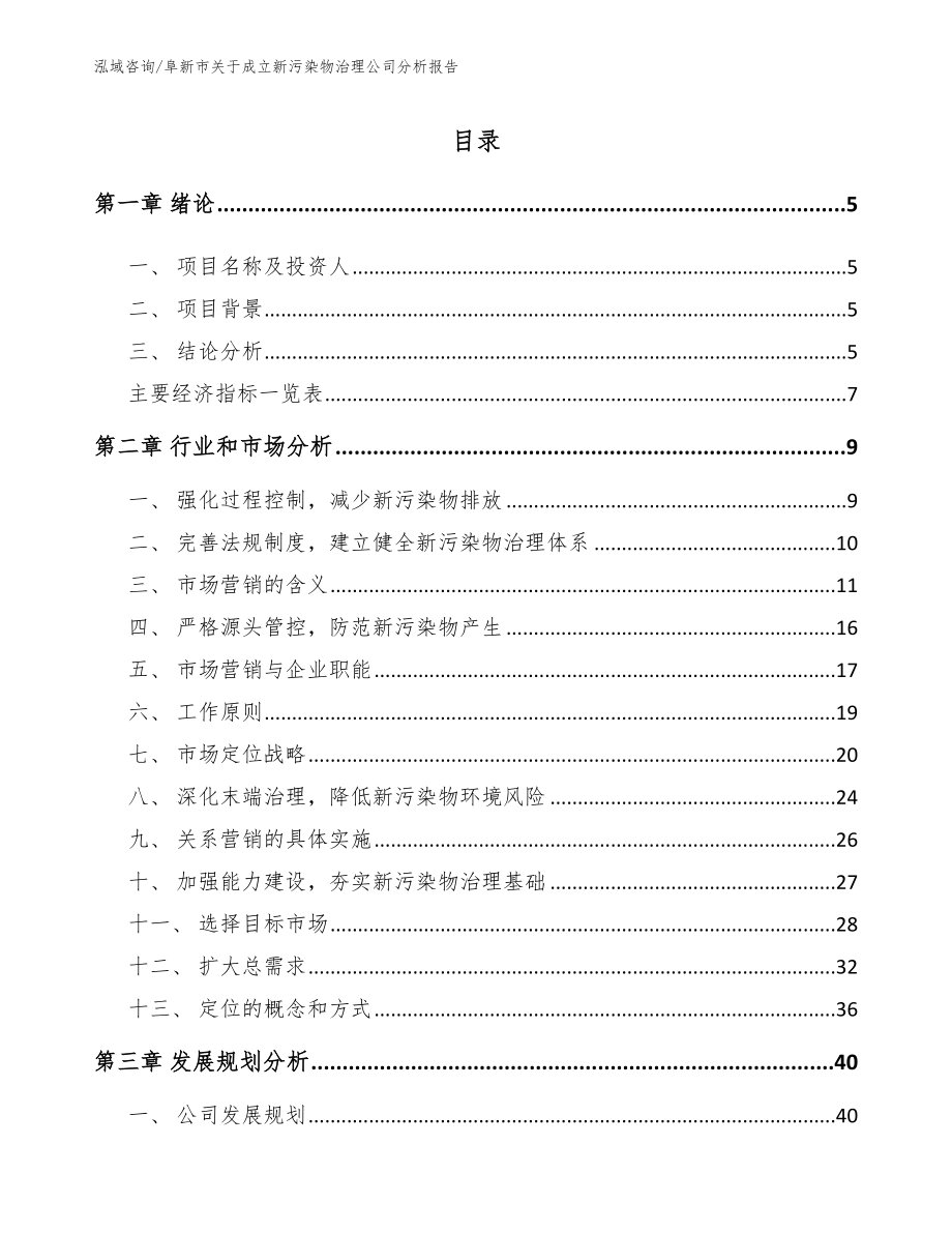 阜新市关于成立新污染物治理公司分析报告_第1页