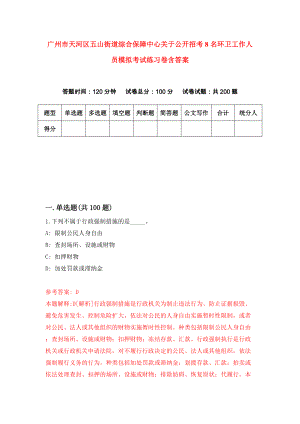 广州市天河区五山街道综合保障中心关于公开招考8名环卫工作人员模拟考试练习卷含答案（第7次）