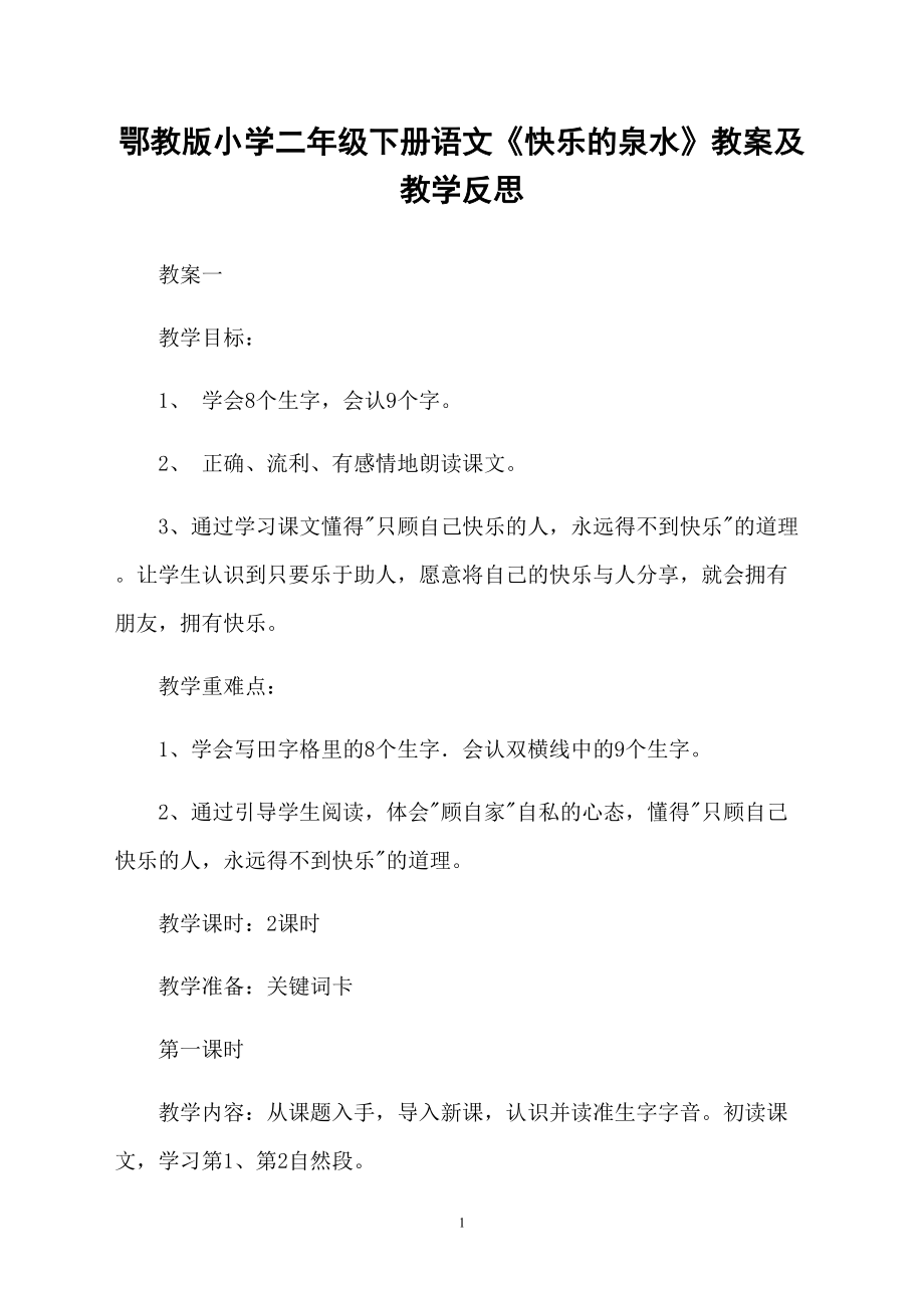 鄂教版小學二年級下冊語文《快樂的泉水》教案及教學反思_第1頁